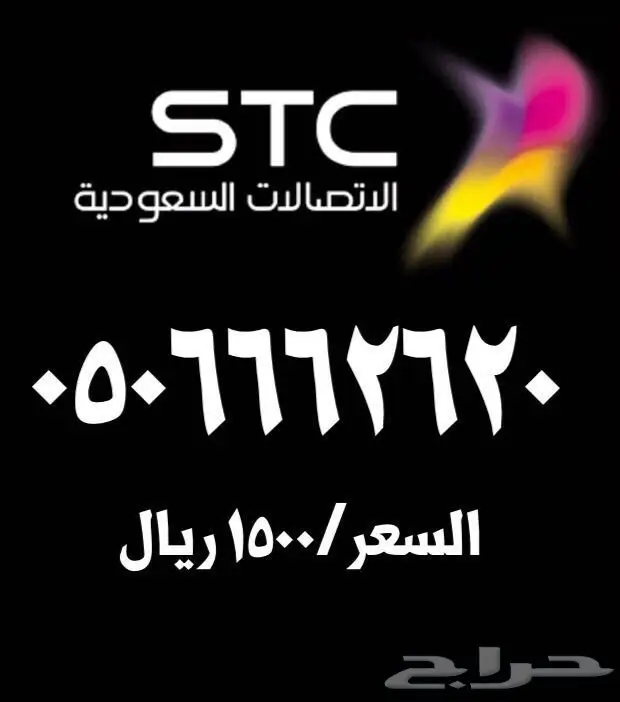 ارقام مميزة للبيع تميز STC (image 18)