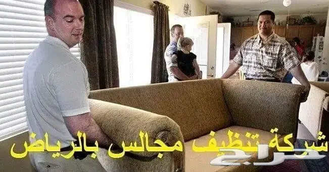 تنظيف مجالس كنب فرش غسيل كنب مجالس فرش تعطير  (image 9)