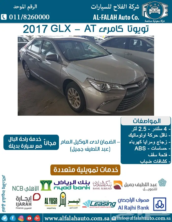  تويوتا كامرى 2.5 GLX - AT فتحة (سعودي) 2017