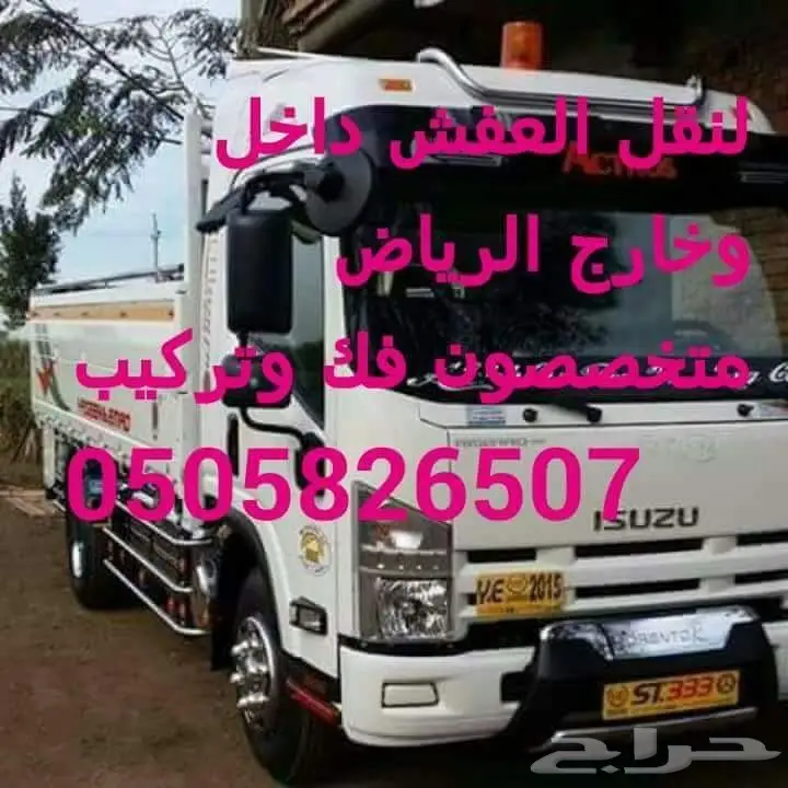 نقل عفش: خدمة سريعة وموثوقة