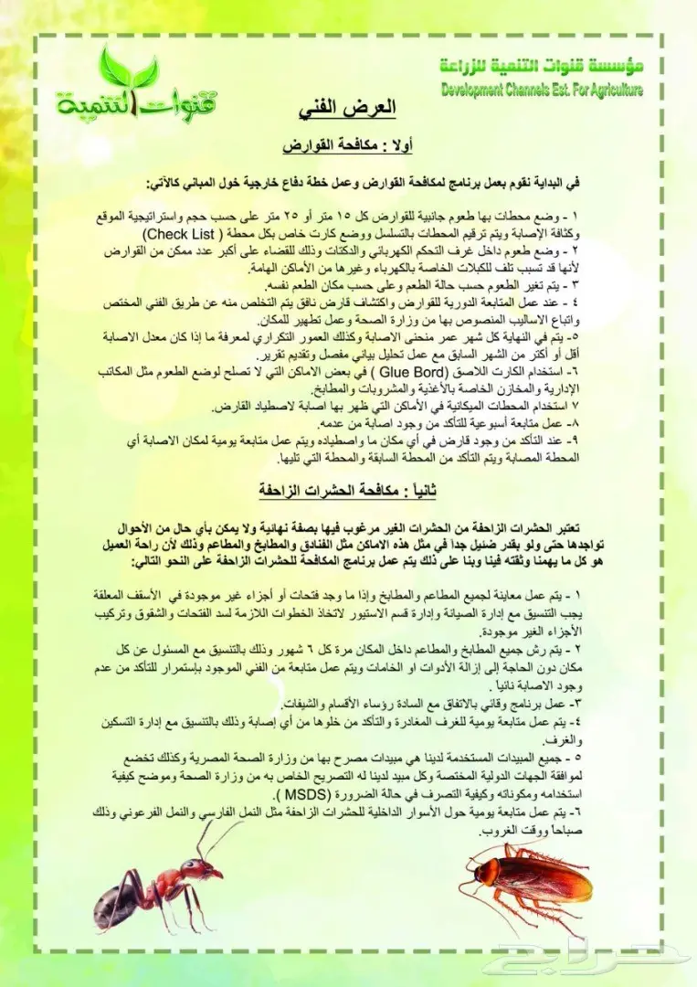 مكافحة حشرات