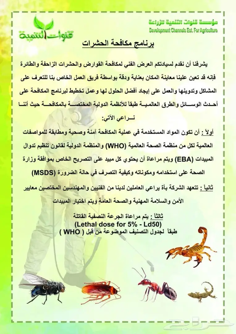 مكافحة حشرات (image 1)