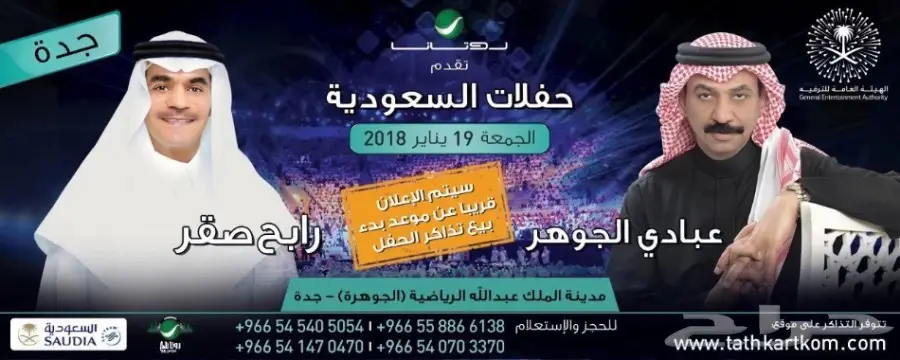 تذاكر حفلة رابح وعبادي يوم 19 يناير2018 