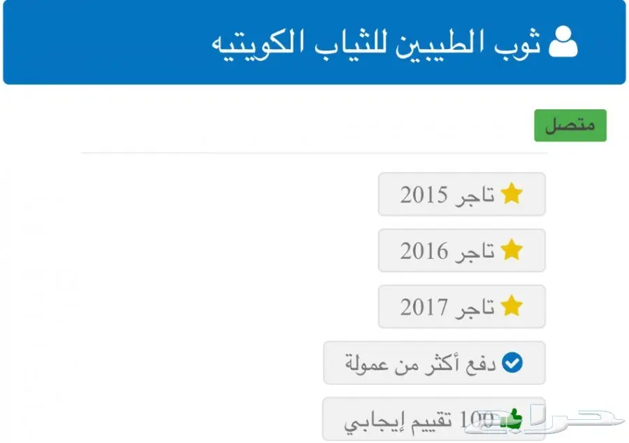 ثوب رجالي جاهز من الكويت ( صيفي وشتوي) 3 فروع (image 3)