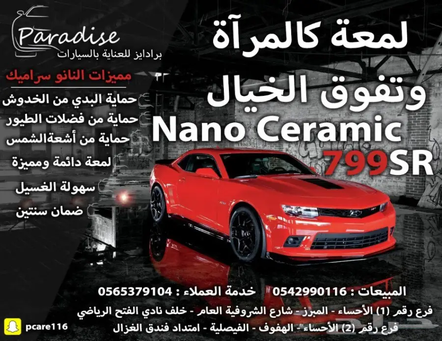 عرض مغري للنانو سيراميك ب 799 فقط .. الأحساء
