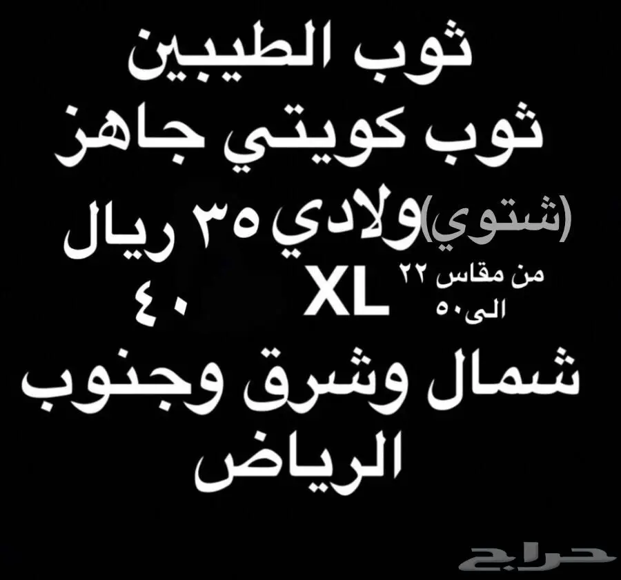 ثوب ولادي جاهز من الكويت(شتوي وصيفي)35ريال