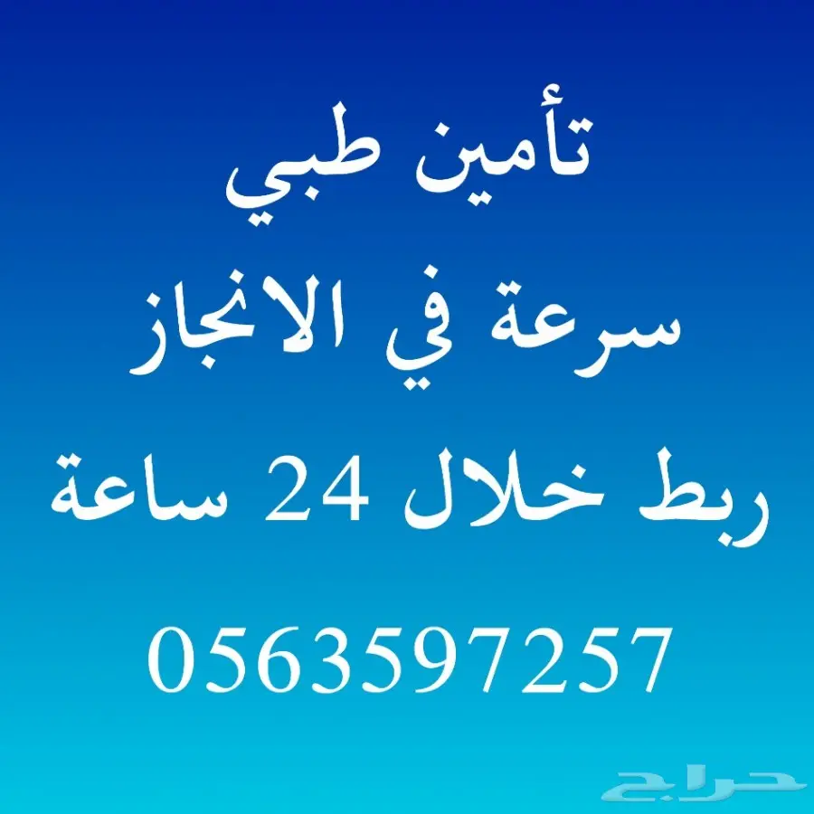 تأمين طبي سرعة في الانجاز