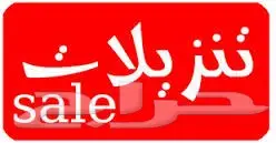 شركة تنظيف فلل شقق تنظيف كنب موكيت مجالس خيام