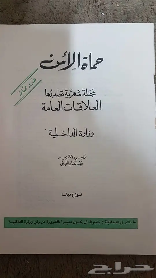 للبيع عدد مميز وحيد من مجلة حماة الديار  (image 1)