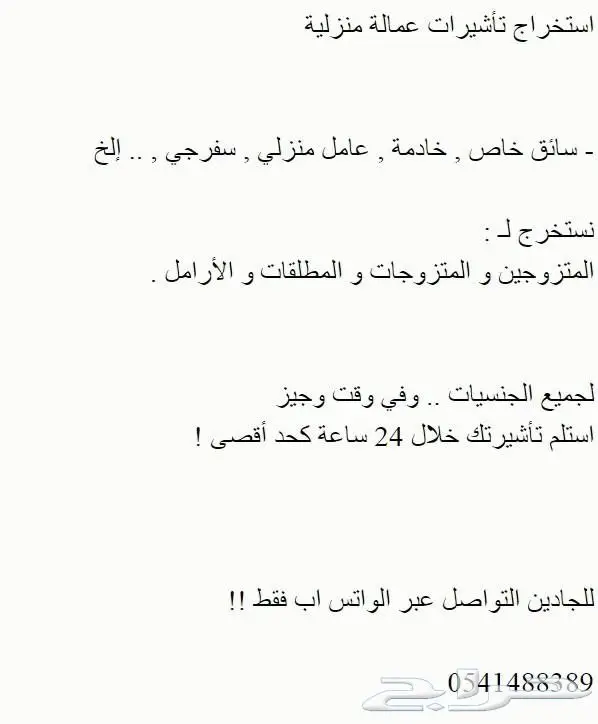 اَسَتخَرَاج تَأشَيرَات عَمالة منزلية 