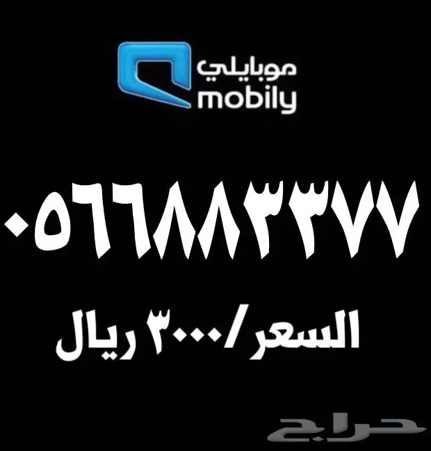 ارقام موبايلي مميزة للبيع  (image 1)