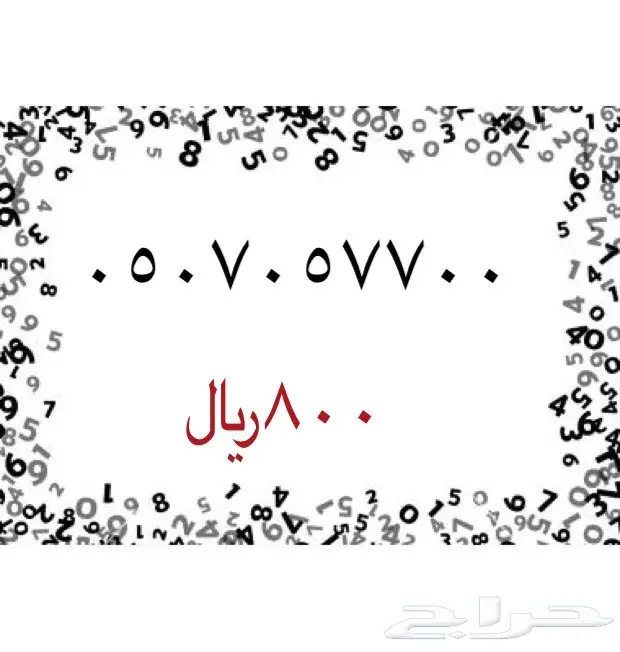 ارقام سوا مميزه (image 50)