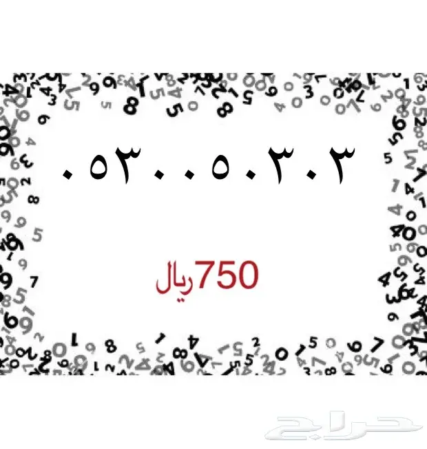 ارقام سوا مميزه (image 52)