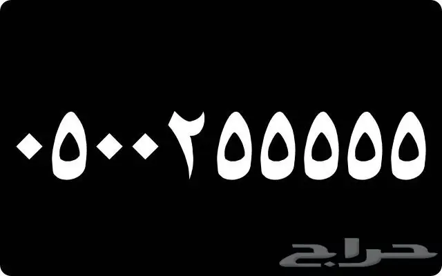 أرقام مميزة جدآ خماسية و رباعية و المزيد 