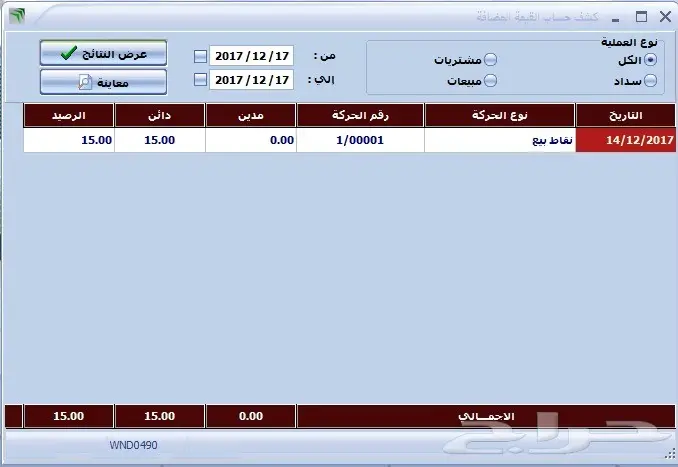 برنامج مخزون جوالات تموينات مغاسل قيمه مضافه (image 9)