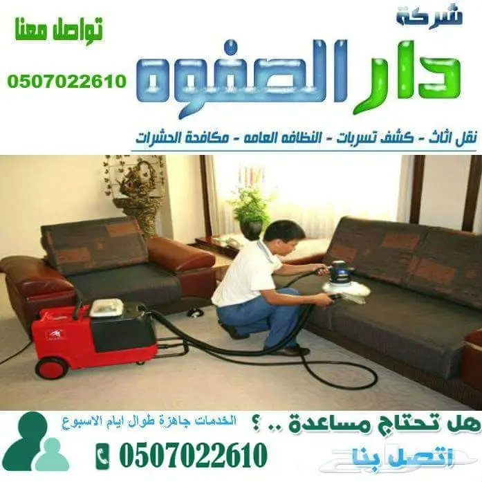 تنظيف فلل منازل شقق خزانات مسابح تنظيف موكيت  (image 1)