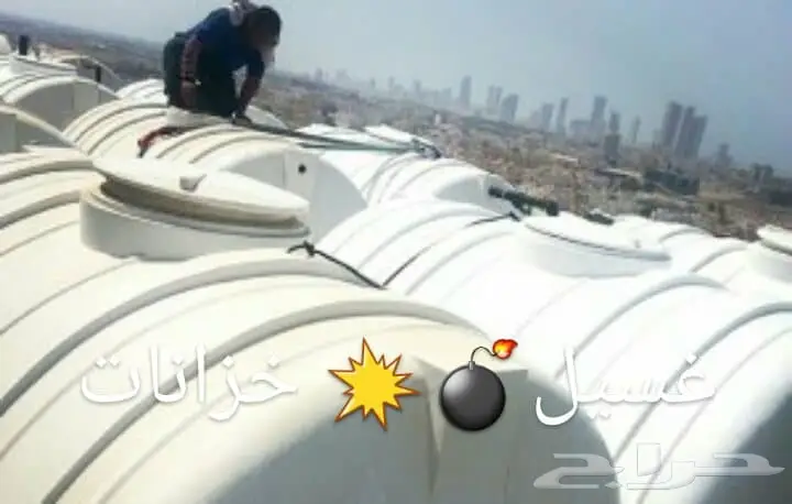 غسيل خزانات مع التعقيم.كشف تهريب الخزانات.عزل (image 1)
