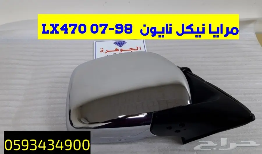 شمعات اسطبات شبك مرايا LX470 98-07 (image 0)