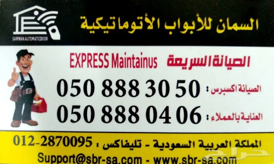 السمان لصيانة الابواب الاتوماتيكية 