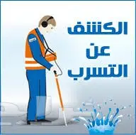 كشف تسربات المياه بدون تكسير