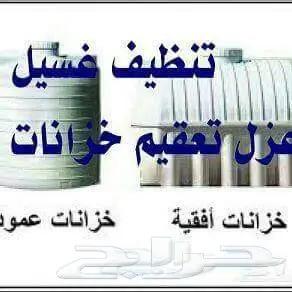 شركه تنظيف الخزانات مع التعقيم وتسويه العازل