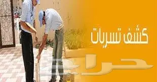 كشف تسربات المياه كشف التسريبات