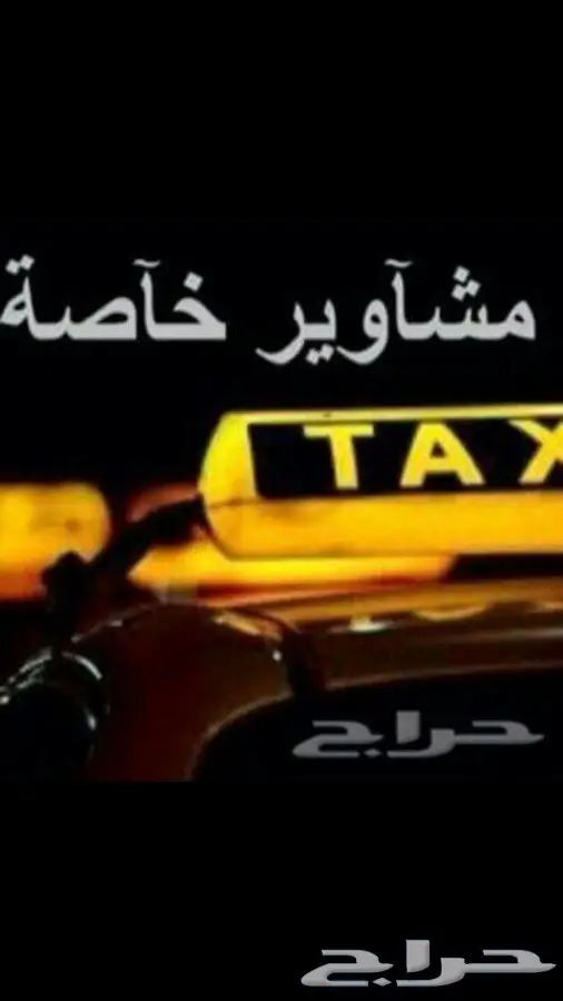 توصيل مشاوير للمطار ب 50وطلبات خاصه داخل رياض