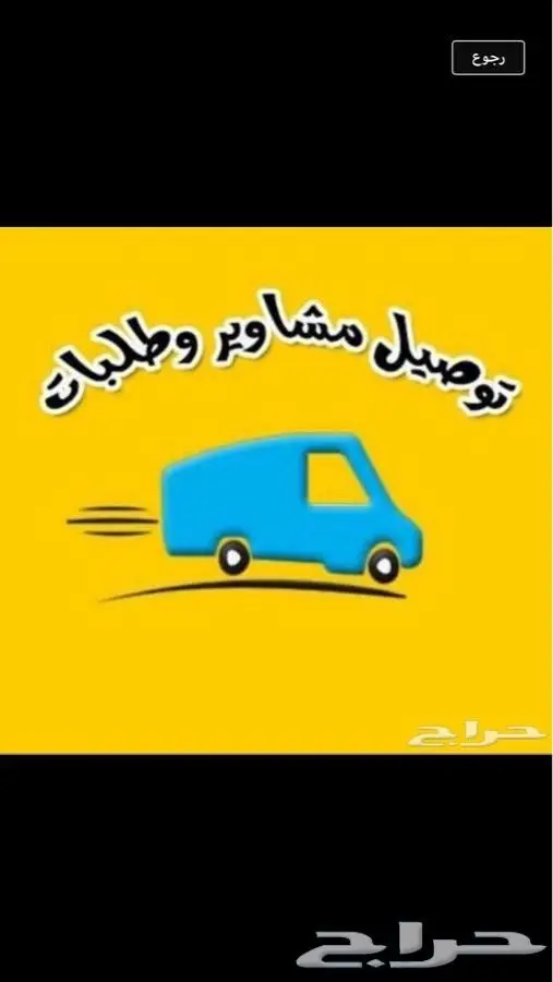 توصيل مشاوير طلبات اغراض