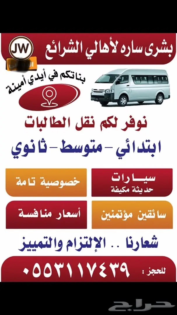 نقل طالبات مكه الشرائع