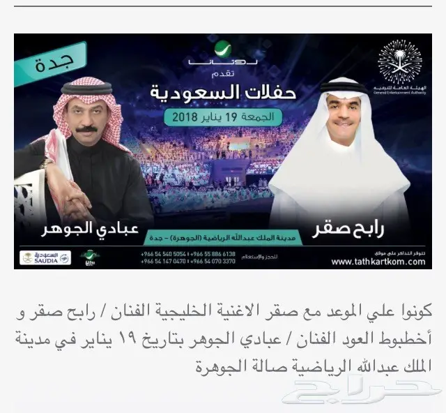 تذاكر حفلة رابح وعبادي ملعب الجوهره 