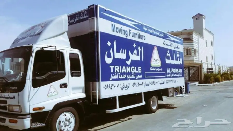 نقل عفش مثلث( الفرسان) بجدة وخارجها