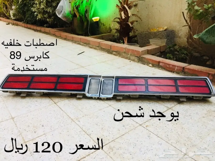 قطع غيار كابرس 89 LS - أسعار لا تقبل المنافسة! (image 1)