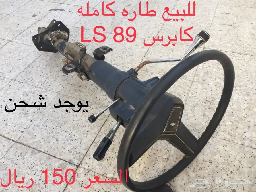 قطع غيار كابرس 89 LS - أسعار لا تقبل المنافسة! (image 12)