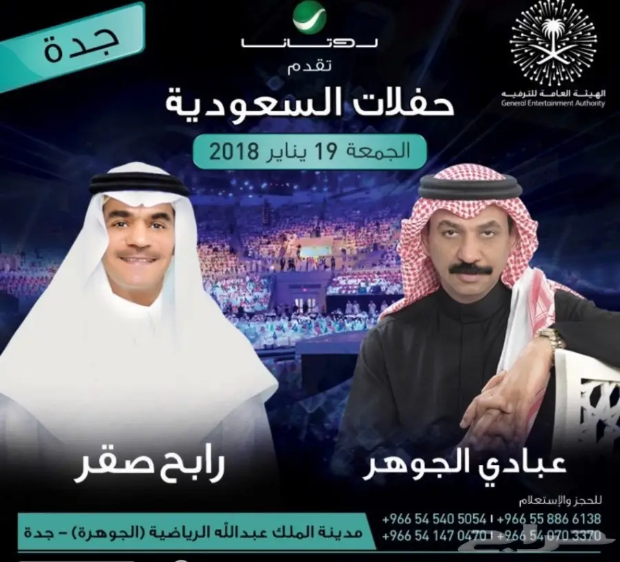 تذكرة حفل رابح صقر وعبادي الجوهر 