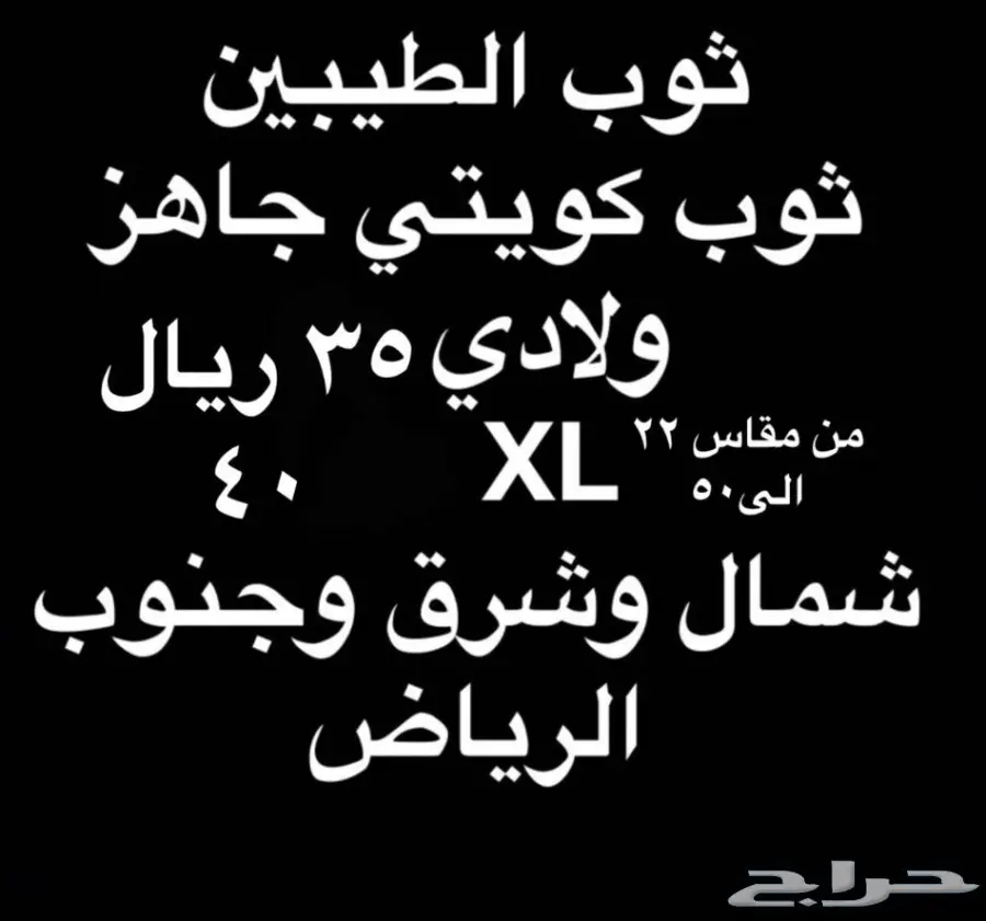 (أقل سعر)ثوب رجالي و ولادي من الكويت (3 فروع) (image 30)