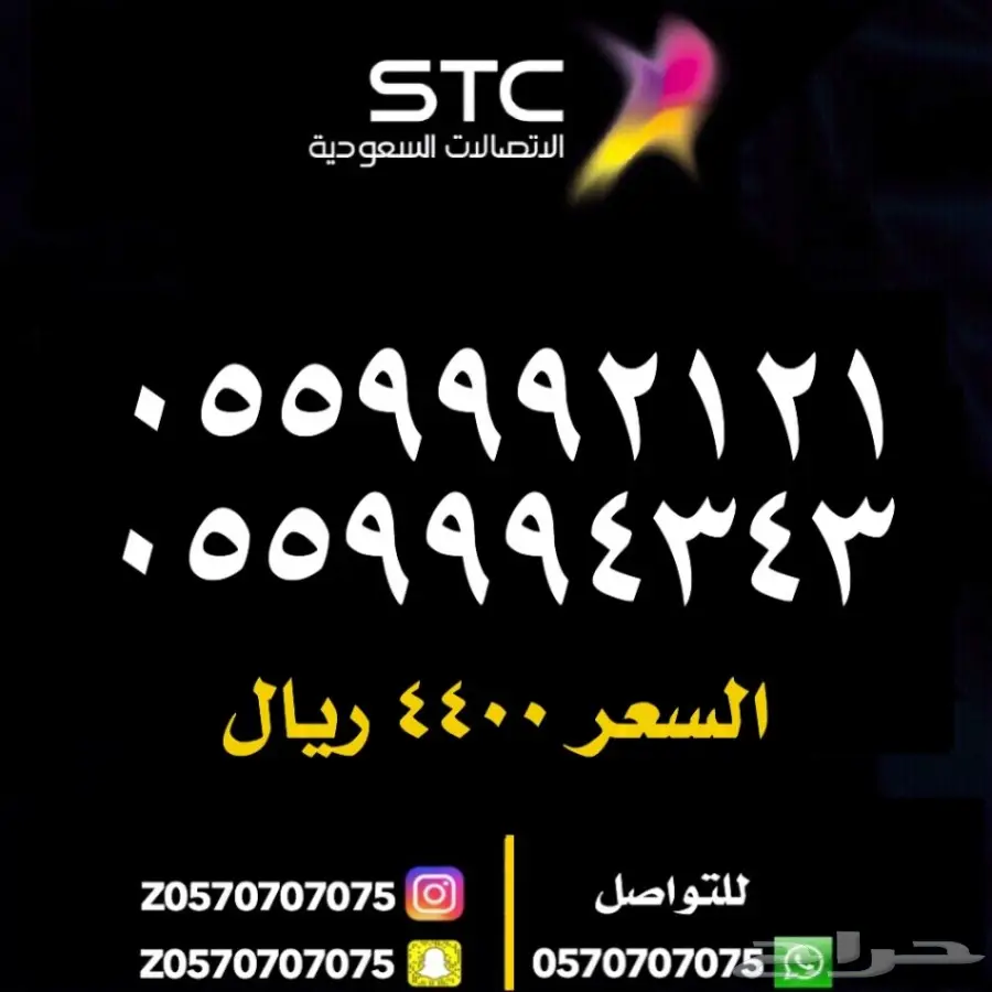 رقمين متشابهين 0559992121 و0559994343 والمزيد