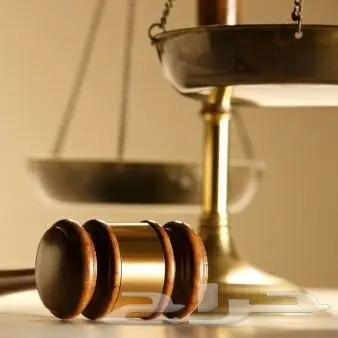 محامي ومستشار قانون