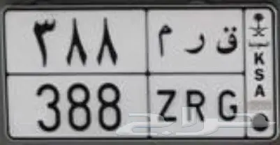 للبيع لوحة ق ر م 388 - مستعملة بحالة ممتازة!