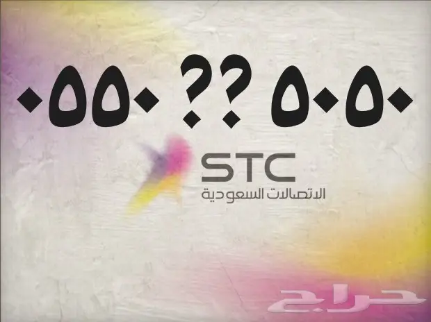 -احلى-الارقام -المميزه - (من - stc - stc - )-