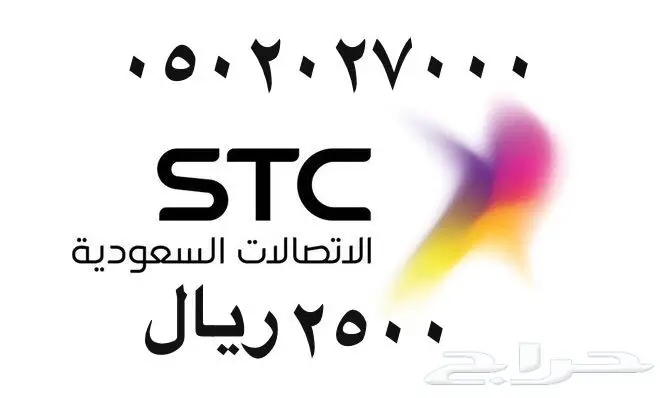 أرقام - مفوتر - شحن - بأسعار - مناسبه - STC (image 1)