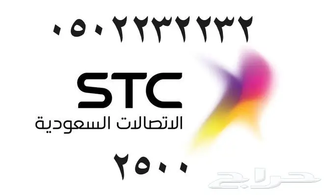 أرقام - مفوتر - شحن - بأسعار - مناسبه - STC (image 92)