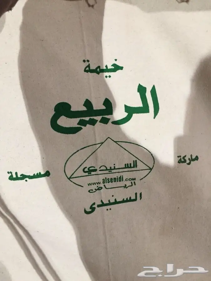 خيمه جديده بكيستها لم تفك بعد (image 2)