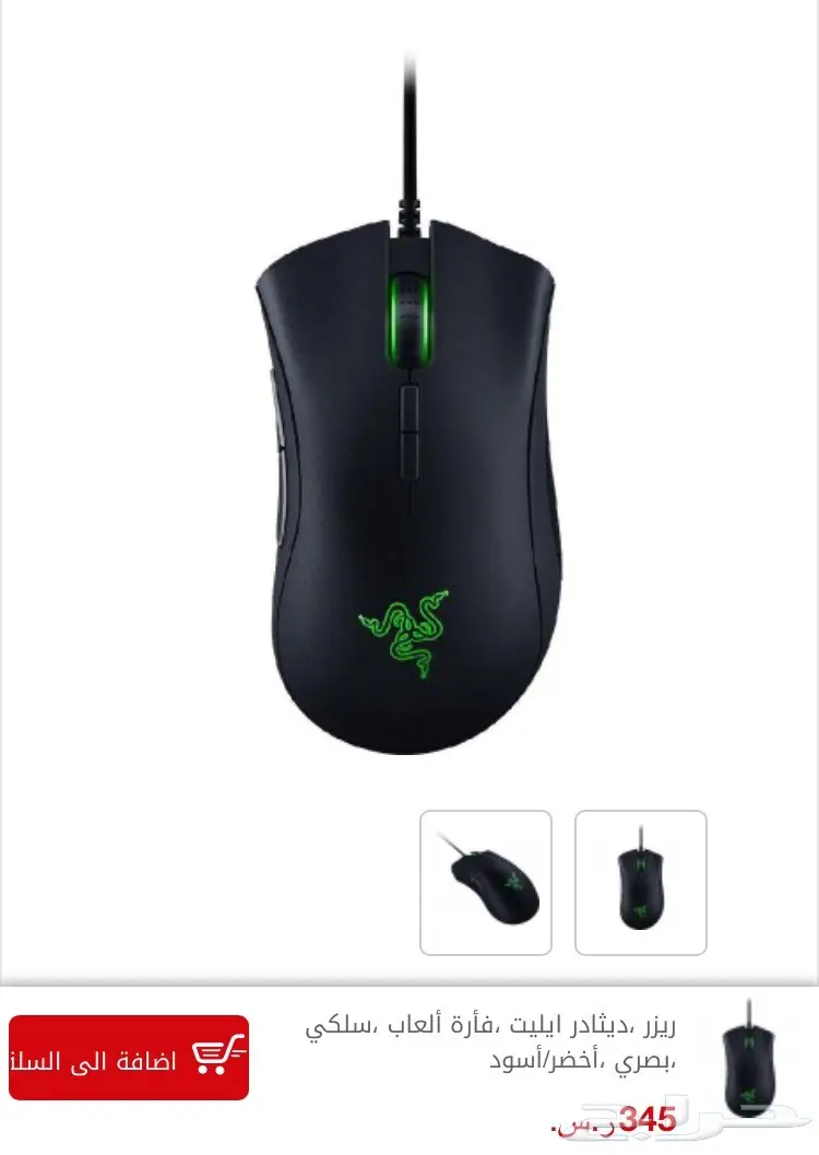 ماوس ريزر deathadder كروما اليت