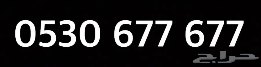 رقم مميز سوا شحن سهل جدا 