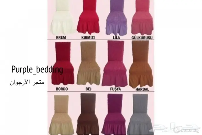 تلبيسات لكراسي طاولات الطعام ( صناعة تركية ) 7