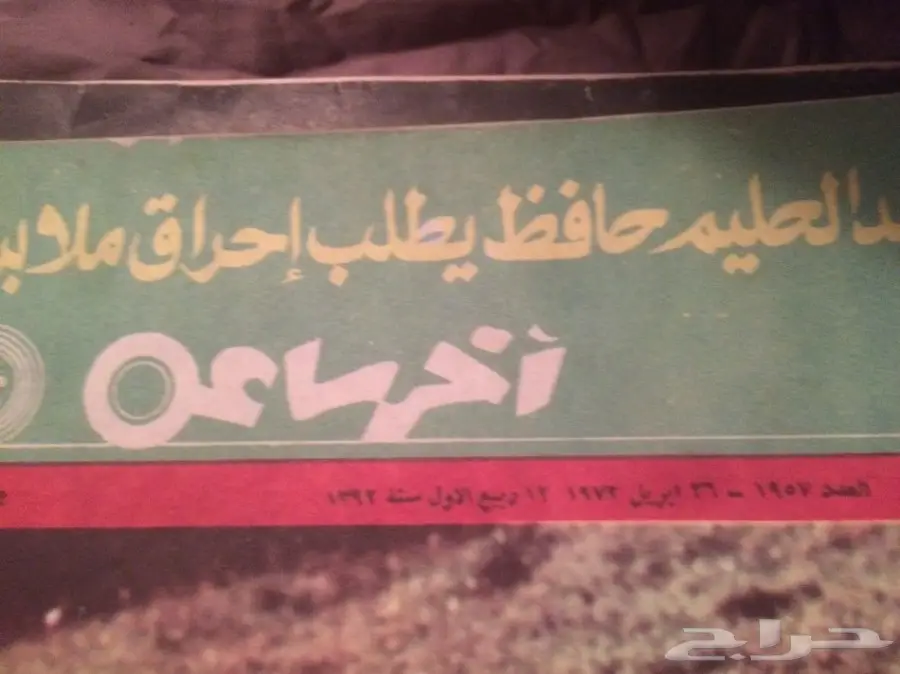 مجلات قديمة نادرة - مجموعة كاملة! (image 6)