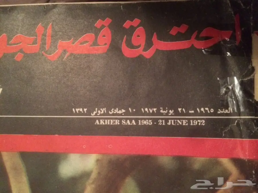 مجلات قديمة نادرة - مجموعة كاملة! (image 7)