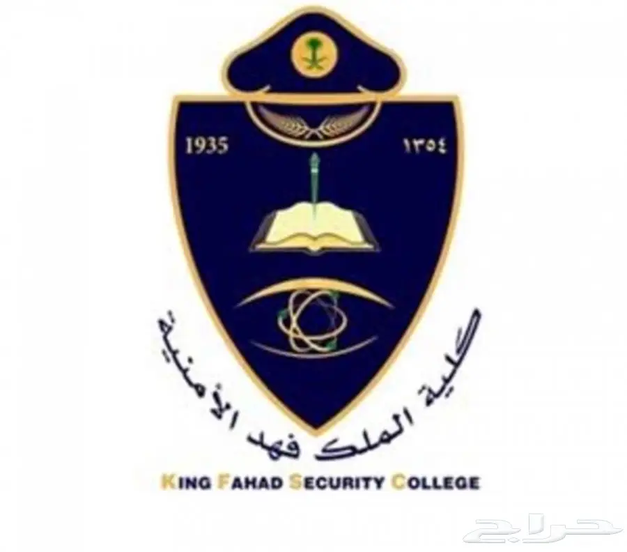 الكلية الأمنية