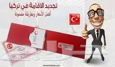 الأقامة السياحية  في تركيا 