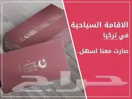 الأقامة السياحية  في تركيا  (image 1)